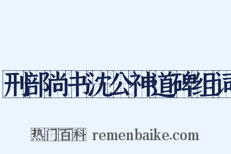 刑部尚书沈公神道碑组词是什么意思的图片